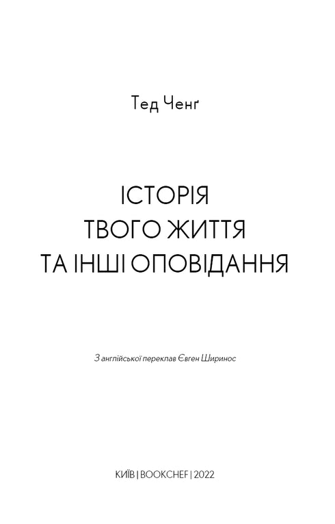 La storia della tua vita e altri racconti - 9789669939845